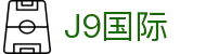 J9集团|国际站官网